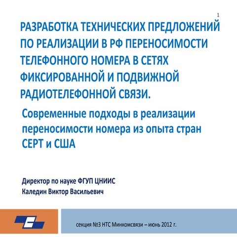 Разработка технических предложений по реализации в РФ переносимости телефонно...