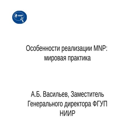 Особенности реализации MNP: мировая практика