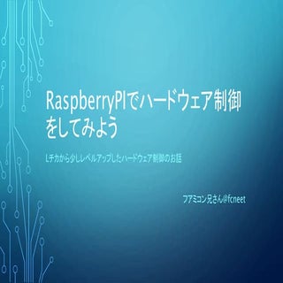 RaspberryPiでハードウェア制御をしてみよう
