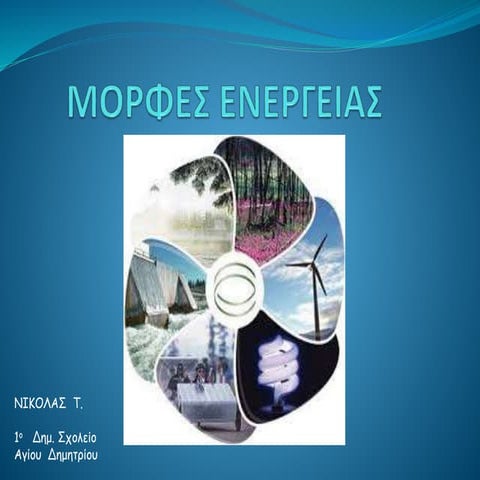 Moρφές ενέργειας