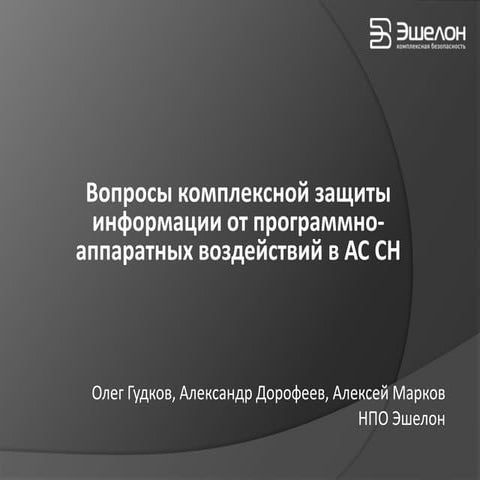 Вопросы комплексной защиты информации от программно-аппаратных воздействий в ...