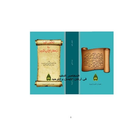 المختصر المفيد في اركان الايمان و التوحيد