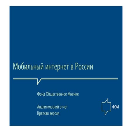 Мобильный интернет в России
