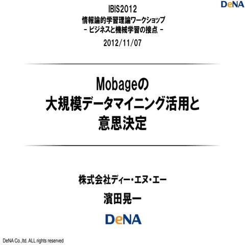 『Mobageの大規模データマイニング活用と 意思決定』- #IBIS 2012 -ビジネスと機械学習の接点- 