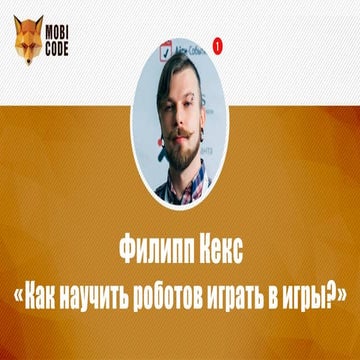 Филипп Кекс "Как научить роботов играть в игры?"