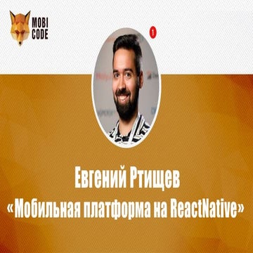 Евгений Ртищев "Мобильная платформа на ReactNative"