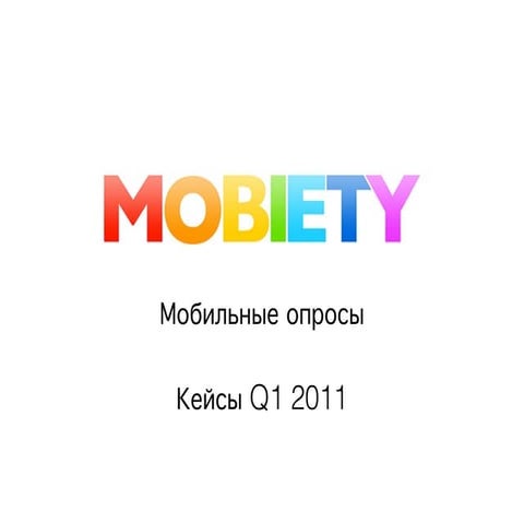 Mobiety Мобильные опросы - кейсы Q1 2011