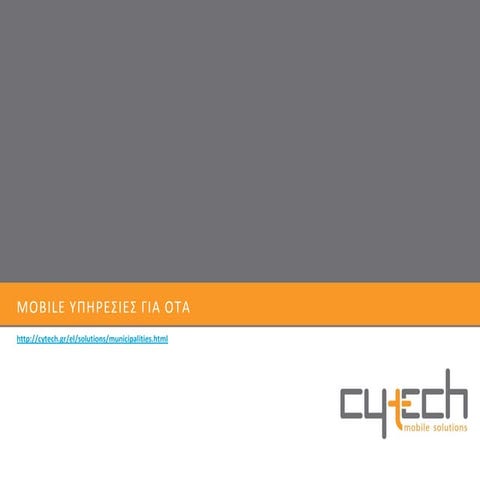 Mobile υπηρεσιες για Δήμους