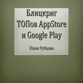 Продвижение мобильных приложений в ...