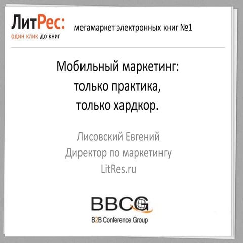 Мобильный маркетинг: только практика,только хардкор