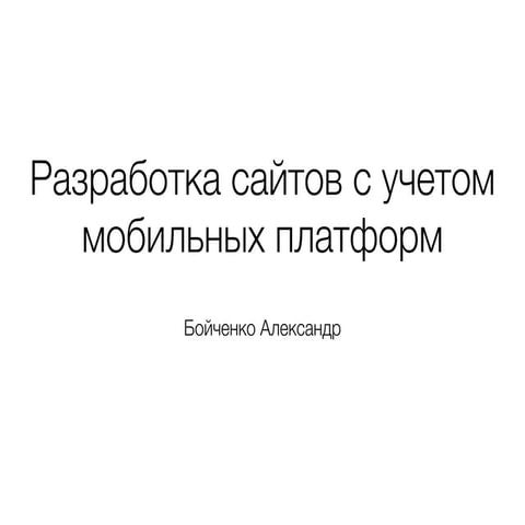 Разработка сайтов с учетом мобильных платформ