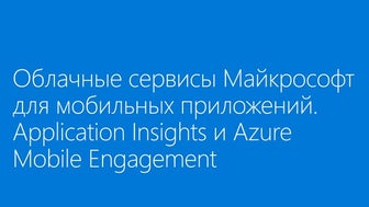 Облачные сервисы Майкрософт для мобильных приложений. Application Insights и ...