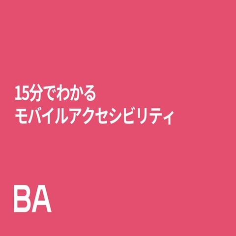 15分でわかるモバイルアクセシビリティ