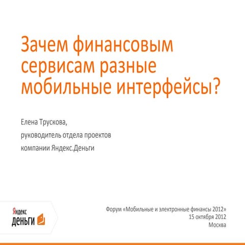 Зачем финансовым сервисам разные мобильные интерфейсы?