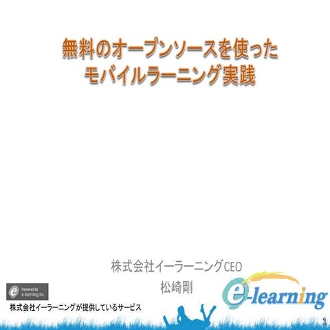 無料のオープンソースを使ったモバイルラーニング実践