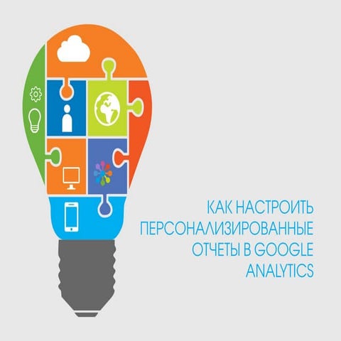 Как настроить аналитику для мобильных приложений