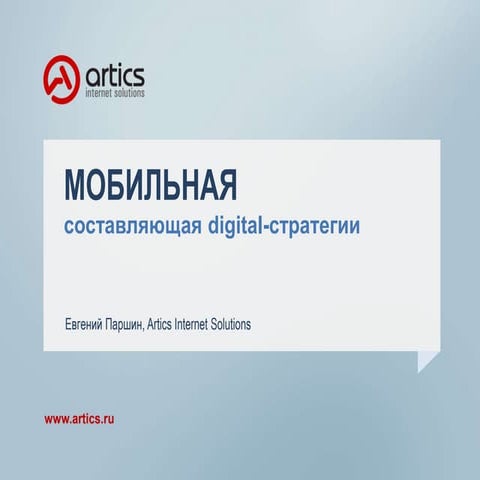 Мобильная составляющая digital-стратегии
