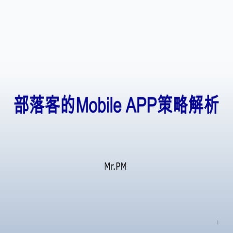 部落客的Mobile app策略解析