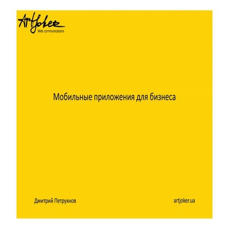 Мобильные приложения для бизнеса