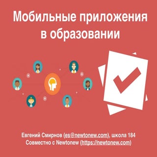 Мобильные приложения в образовании