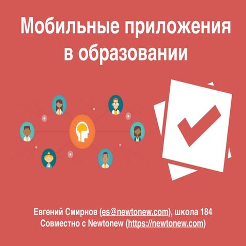 Мобильные приложения в образовании