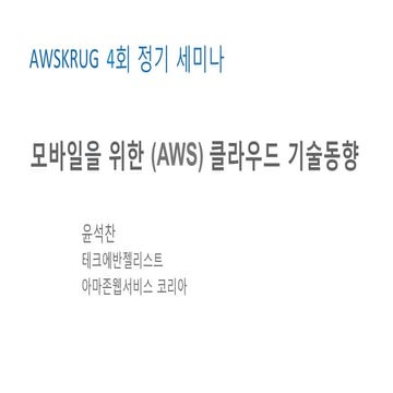 모바일을 위한 (AWS) 클라우드 기술 동향 