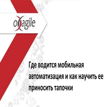 Где водится мобильная автоматизация и как научить ее приносить тапочки
