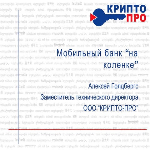 Мобильный банк на коленке