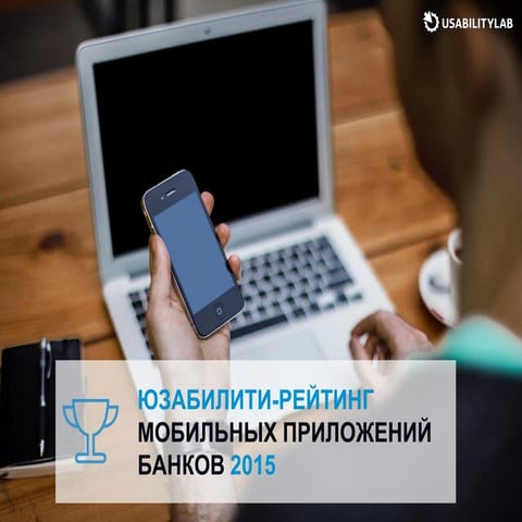 Юзабилити-рейтинг мобильных приложений банков 2015_полная версия