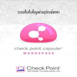 การใช้งานสืบค้น Mobile checkpoint