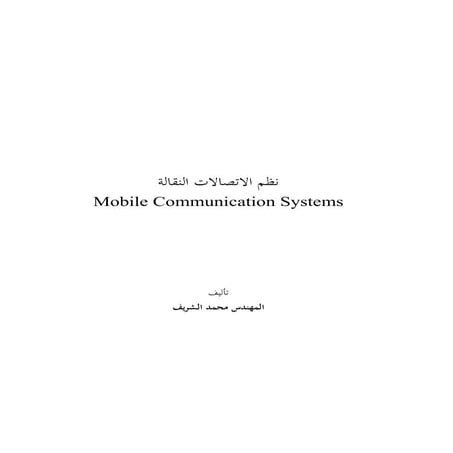 نظم الاتصالات النقالة (Mobile communication system)