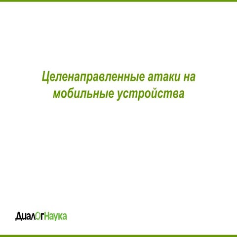 Целенаправленные атаки на мобильные устройства