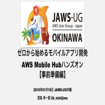 ゼロから始めるモバイルアプリ開発 /   AWS Mobile Hubハンズオン 事前準備編