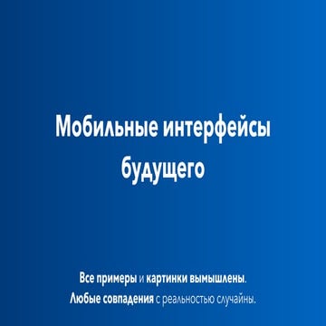 Александр Зимин — Мобильные интерфейсы будущего