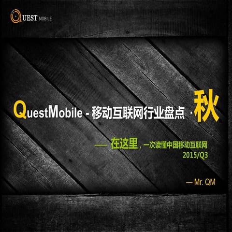 「轉貼」移動互聯網行業盤點