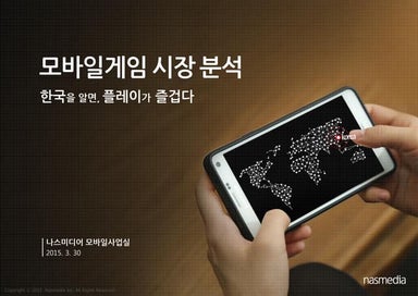[나스미디어] 한국 모바일게임 시장 분석
