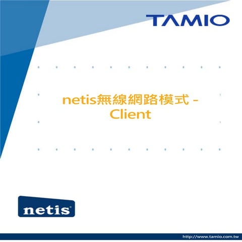 mobile_netis無線網路模式 - Client