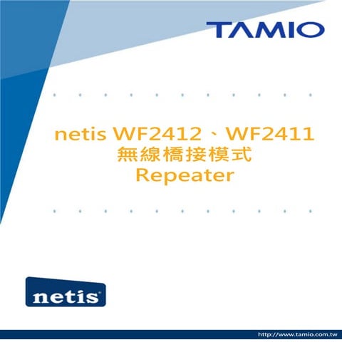 mobile_netis WF2412無線橋接模式 – Repeater