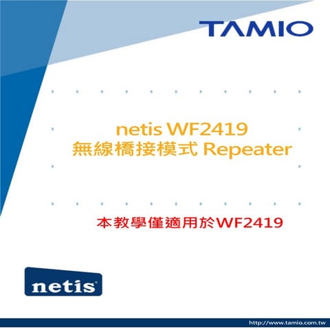 mobile_netis WF2419無線橋接模式 – Repeater