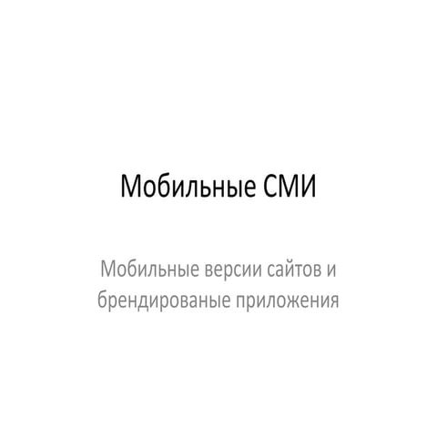 Мобильные СМИ
