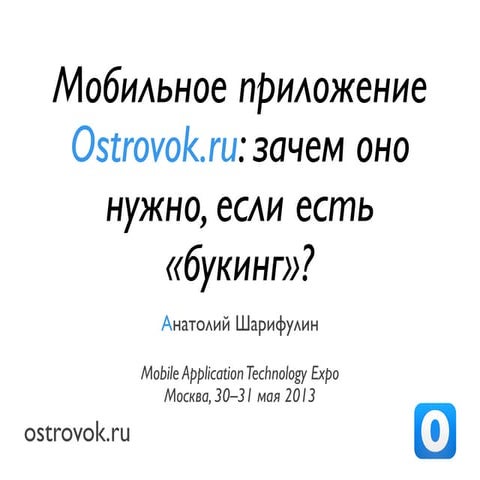 Мобильное приложение Ostrovok.ru: зачем оно нужно, если есть «букинг»?