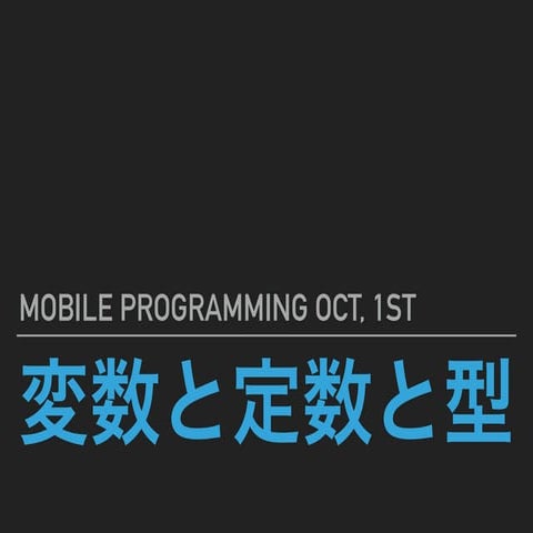 MobileProgramming Variable/Constant/Type