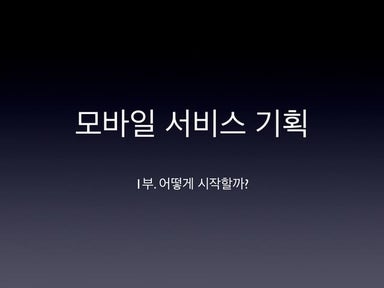 모바일 서비스 기획 시작하기