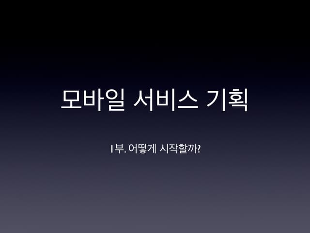 모바일 서비스 기획 시작하기