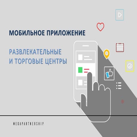 Мобильное приложение для торговых центров
