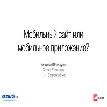 Мобильный сайт или мобильное приложение?