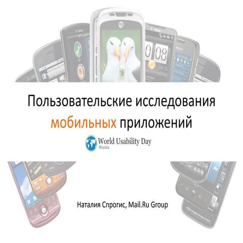 UX исследования мобильных приложений - WUD 2013