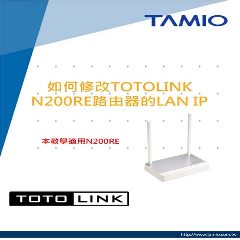 mobile_如何修改TOTOLINK N200RE路由器的LAN IP
