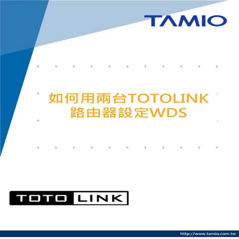 mobile_如何用兩台TOTOLINK路由器設定WDS