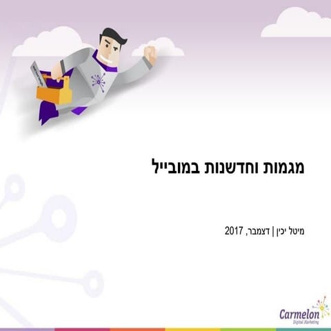 Mobile First - מחקר מגמות וחדשנות במובייל 
